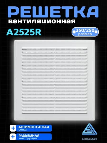 Решетка вентиляционная AR разъемная 250х250 пластик AURAMAX
