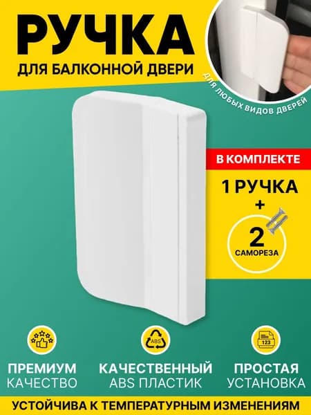 Ручка для балконной двери на пластиковую дверь (1шт., 2 самореза)