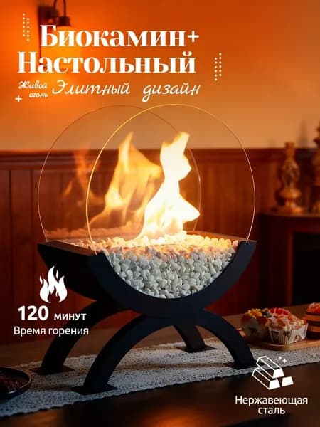 Биокамин Напольная, Настольная установка