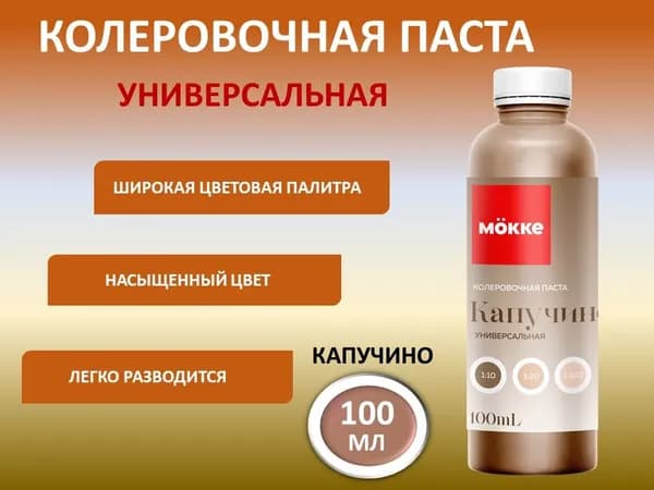 Колер универсальный MOKKE №11 Капучино 100 мл.