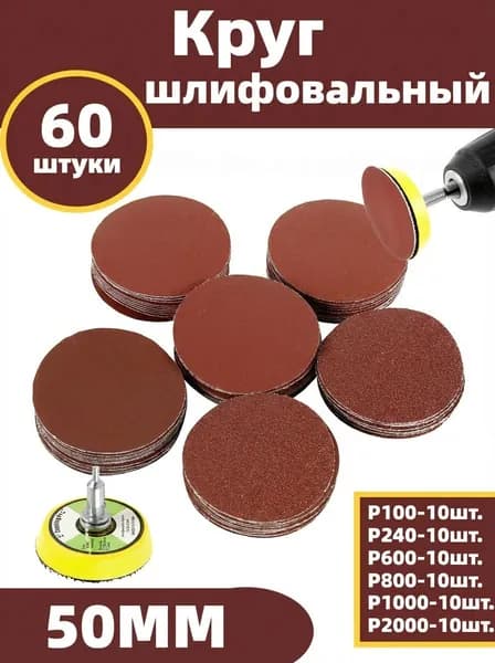 Круг из Шлифовальной Бумаги Зерно Для Липучки 50 мм,100-2000 зернистость,60шт