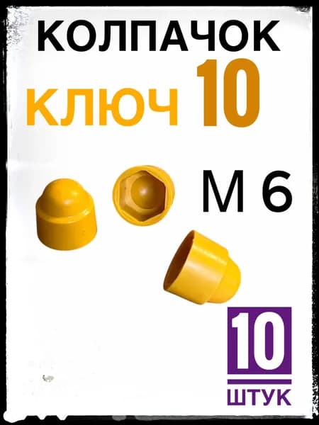 Желтый колпачок ключ 10 (м6) 10 штук, пластиковый.
