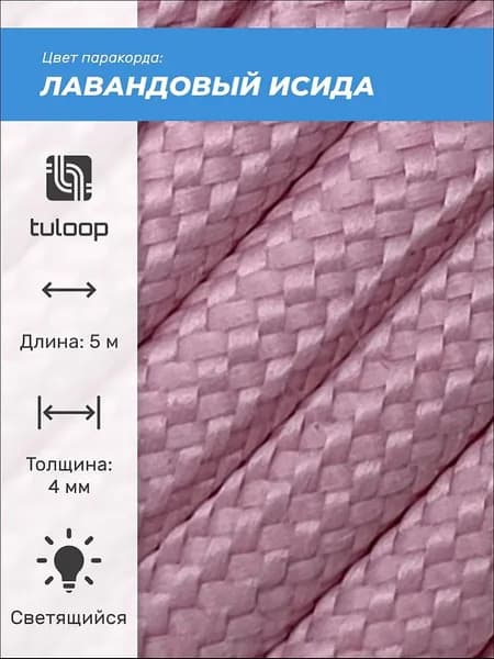 Паракорд 550 светящийся в темноте 4 мм tuloop Лавандовый Исида