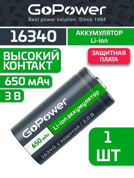 Аккумулятор 16340 (CR123A) 3V 650mAh GoPower Li-ion 16.5x33.7мм с защитой от переразряда/перезаряда