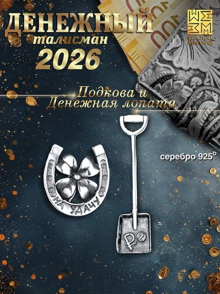Ложка загребушка и подкова серебро 925,Золотой Меркурий, кошельковый талисман