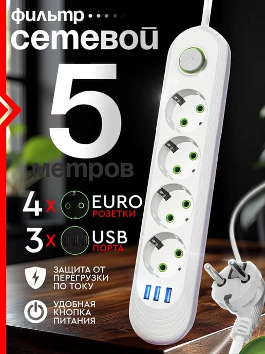 Сетевой фильтр USB 5 метров, 4 розетки, 3 USB