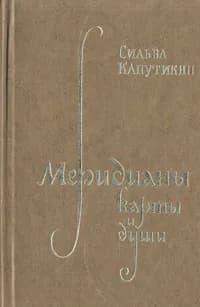 Меридианы карты и души | Капутикян Сильва Барунаковна
