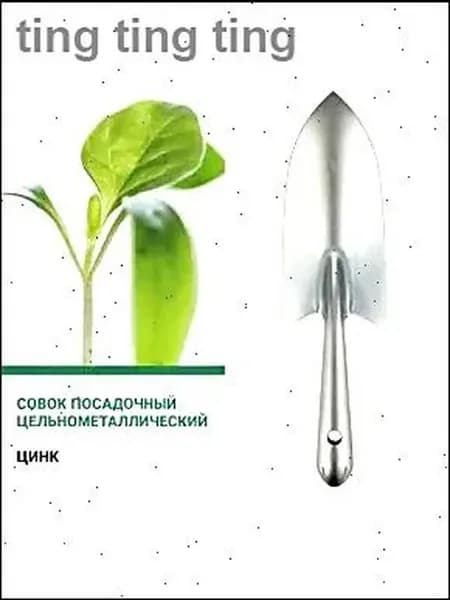 Совок садовый,Металл
