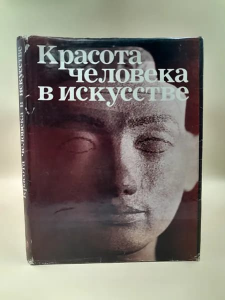 Красота человека в искусстве | Кузнецова И. А.