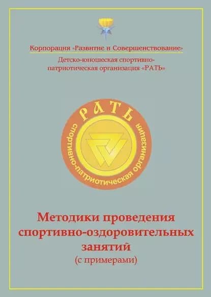 Методики проведения спортивно-оздоровительных занятий (с примерами). Приложение к комплексной программе детско-юношеского спортивно-патриотического воспитания Рать | Электронная книга
