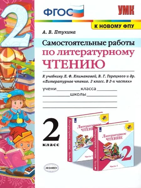 Литературное чтение 2 класс. Самостоятельные работы. УМК "Школа России" | Птухина Александра Викторовна