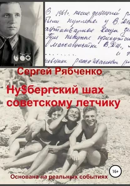 Нубергский шах советскому летчику | Рябченко Сергей Александрович | Электронная книга