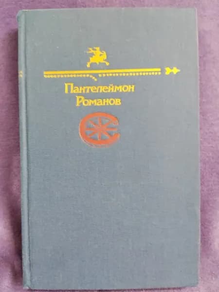 Книга Пантелеймон Романов