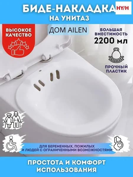 Биде накладка на унитаз; ванночка для купания