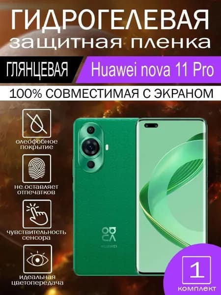 Гидрогелевая пленка для HUAWEI Nova 11 Pro на экран глянцевая 1 шт.