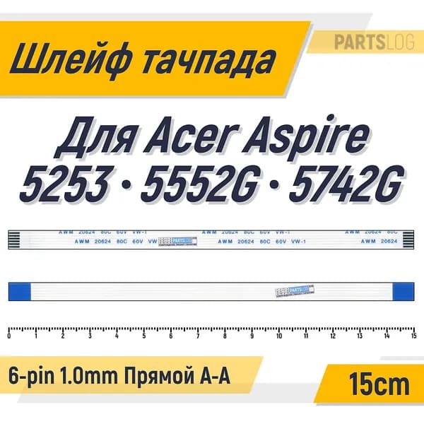 FFC Шлейф тачпада для Acer Aspire 5253 5552G 5742G 6-pin Шаг 1.0mm Длина 15cm Прямой A-A