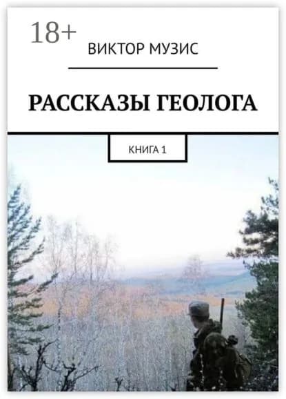 РАССКАЗЫ ГЕОЛОГА. КНИГА 1 | Электронная книга
