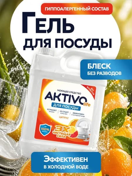 Средство для мытья посуды Цитрус 5 л Средство для ручного мытья посуды Aktivolife