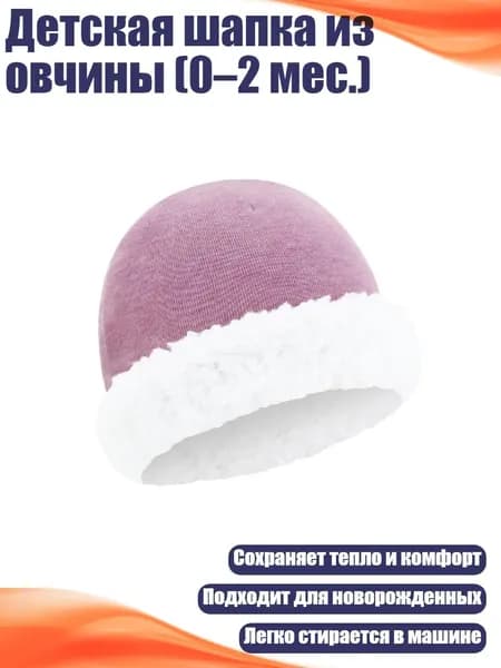 Детская шапка из овчины (0 2 мес.), Фиолетовый цвет