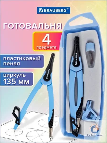 Циркуль школьный для черчения, готовальня 4 предмета