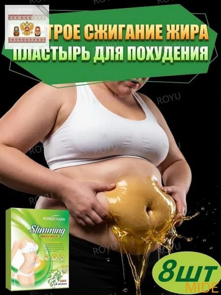 Для похудения пластырь ,Антицеллюлитные мощные патчи на живот на руки, на ноги, на ягодицы, на спину 8шт. , сред