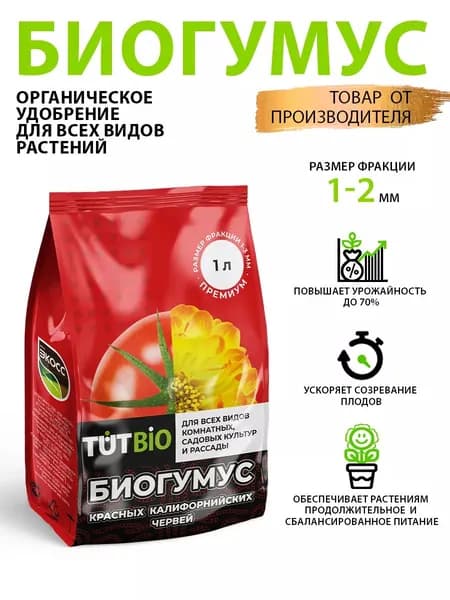 Удобрение TUT "Биогумус красных калифорнийских червей", 1 л