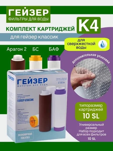 Набор картриджей К-4 для Классик, сверхжёсткая вода
