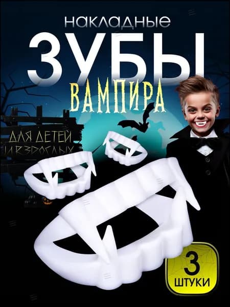 Клыки вампира, качественный