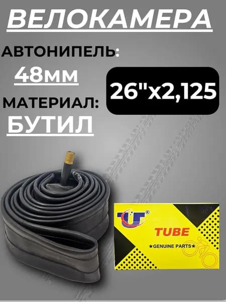 Камера для велосипеда, велокамера 26