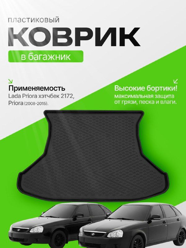 Коврик в багажник для Лада Приора хетчбек 2172 LADA Priora