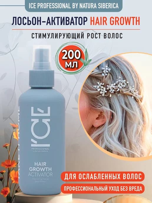 Лосьон-активатор Стимулирующий рост волос 200 мл