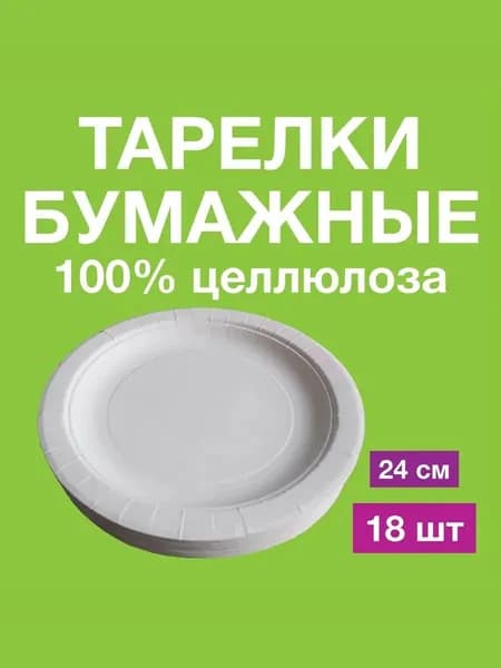Одноразовые бумажные тарелки. Большие. Глубокие. Из картона высшего качества100% целлюлоза. д24 см, 18 шт