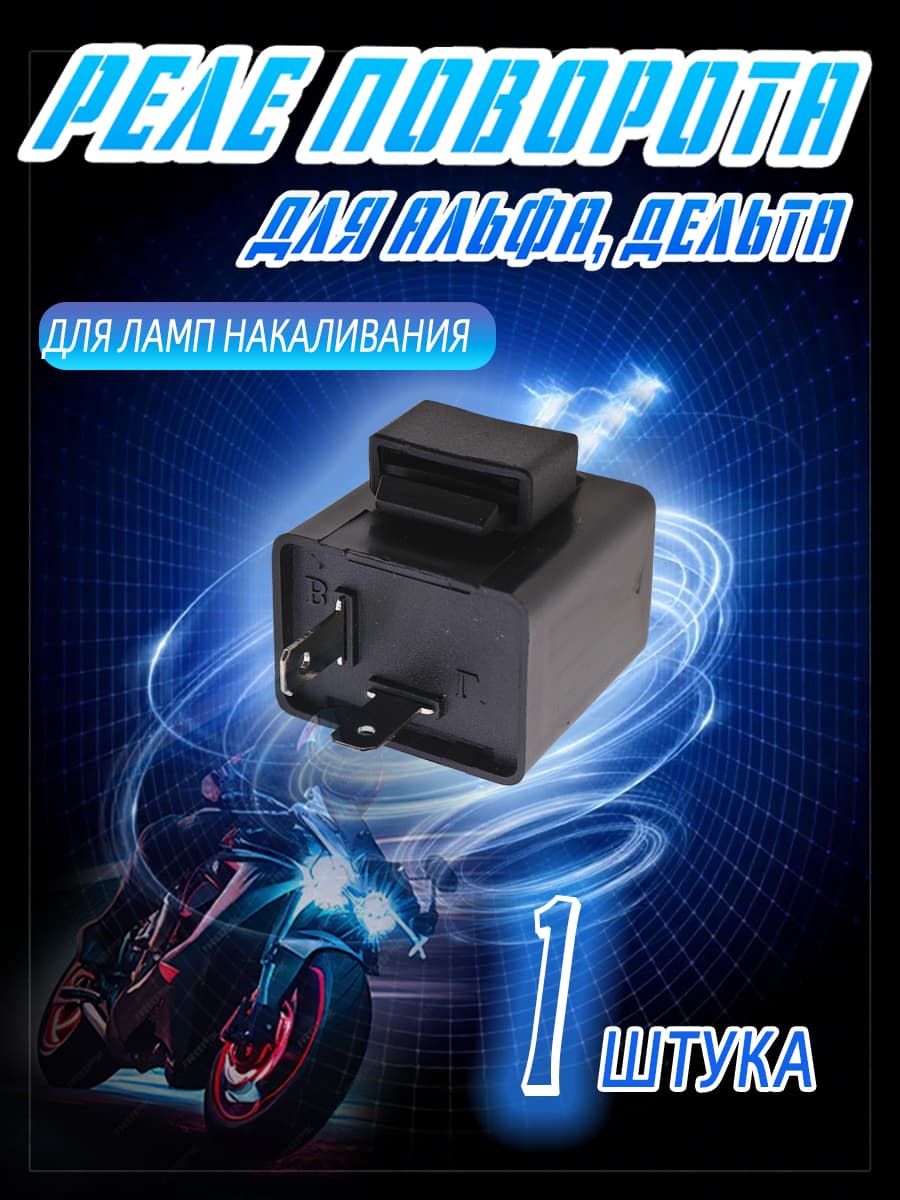 Звуковое реле указателей поворота1шт,для мопеда Альфа, Дельта