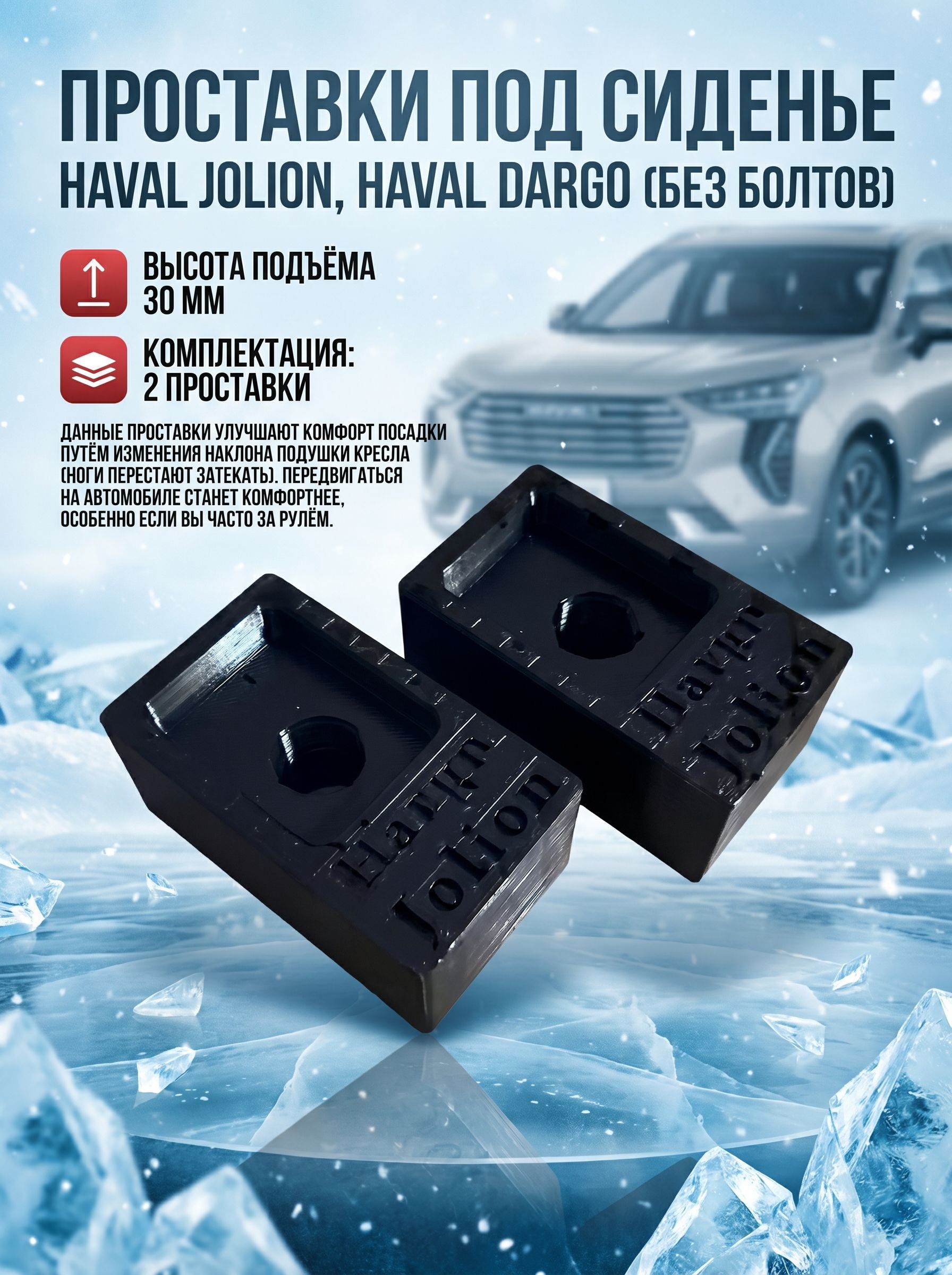 Проставки под сиденье Haval Jolion, Haval Dargo