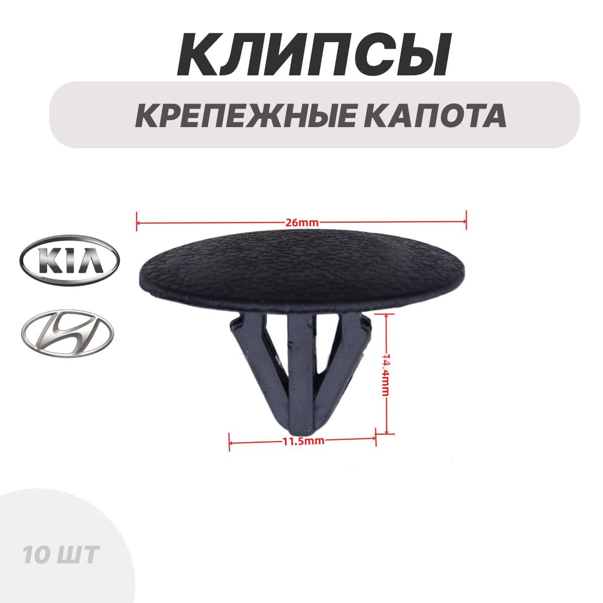 Клипса крепежная автомобильная, 10 шт.
