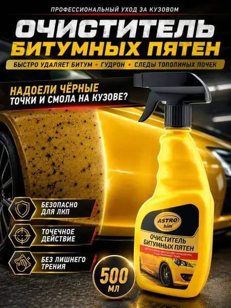 Очиститель битума на авто,средство для чистки