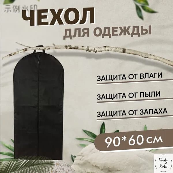 Чехол для одежды 90x60 см, 1 шт