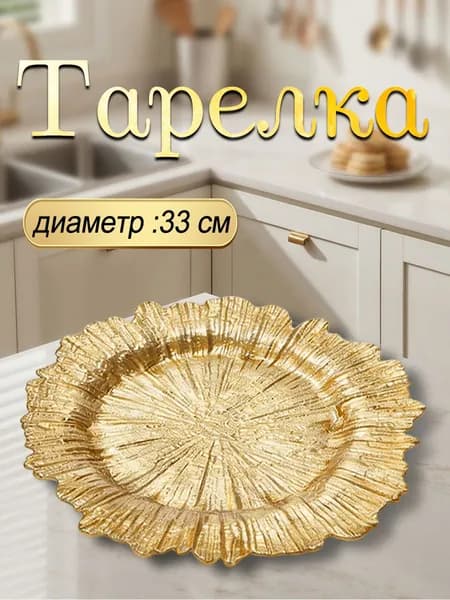 Тарелка 33 см 1 шт золотой