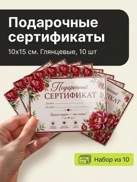 Подарочный сертификат 10х15 см. 10 штук