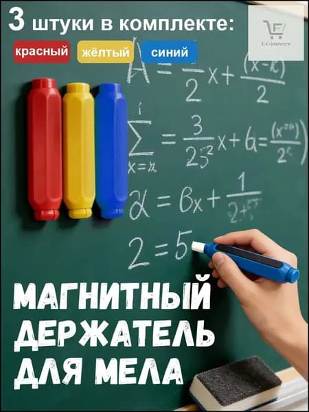 Держатель для мела, цветов: 3 шт.