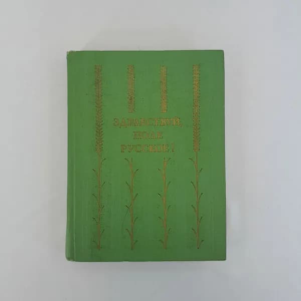 Сборник прозы и поэзии русских писателе "Здравствуй, поле русское!", 1978 г, винтаж, СССР