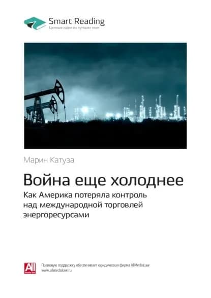 Ключевые идеи книги: Война еще холоднее. Как Америка потеряла контроль над международной торговлей энергоресурсами. Марин Катуза | Smart Reading | Электронная книга
