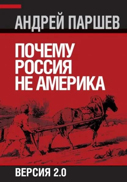 Почему Россия не Америка. Версия 2.0 | Паршев Андрей Петрович | Электронная книга
