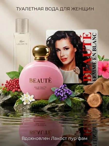 Туалетная вода женская BEAUTE FEMME EN BLANC 50 мл. парфюм для женщин