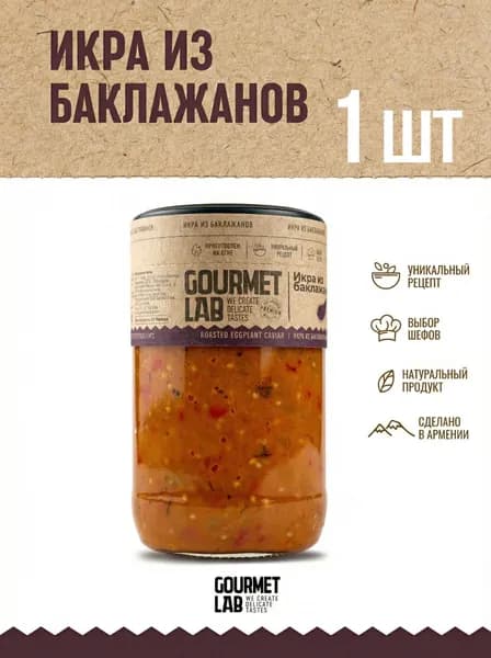 Икра из баклажанов запечённых на гриле Gourmet Lab 1 шт по 350г
