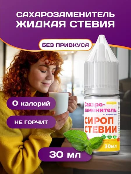Стевия жидкая натуральная NEСАХАР сахарозаменитель премиум 30 мл