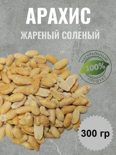 Арахис жареный соленый 300 грамм