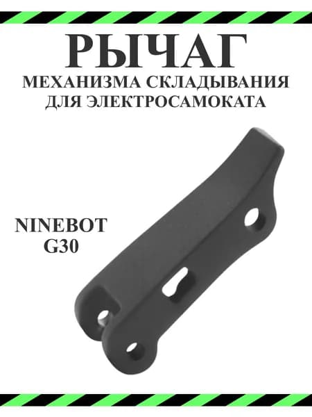 Рычаг механизма складывания для самоката Ninebot G30