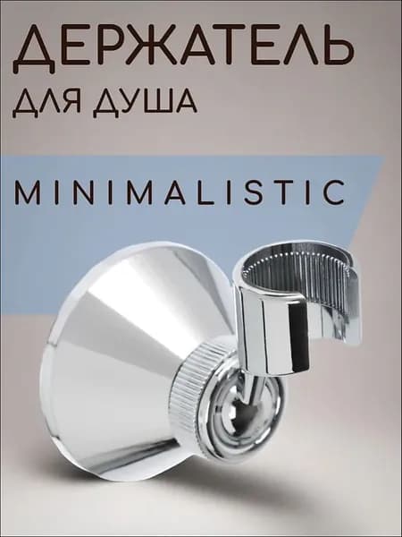 Держатель для душа, пластик