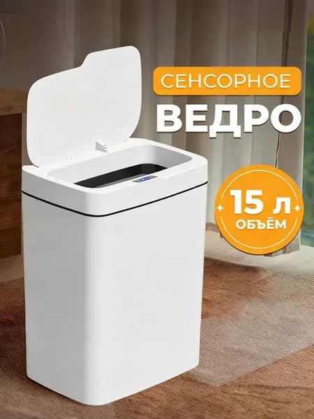 Мусорное ведро для кухни и туалета с крышкой Smart сенсорное